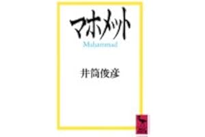 マホメット (講談社学術文庫 877)
