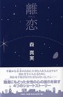 離恋