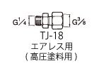 エアレス用高圧塗料継ぎ手 TJ-18