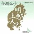 明恵上人 (講談社文芸文庫―現代日本のエッセイ)