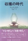 収穫の時代