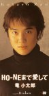 HO-NE�܂ň�����