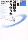 新 1日24時間をどう使うか