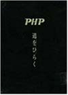 道をひらく