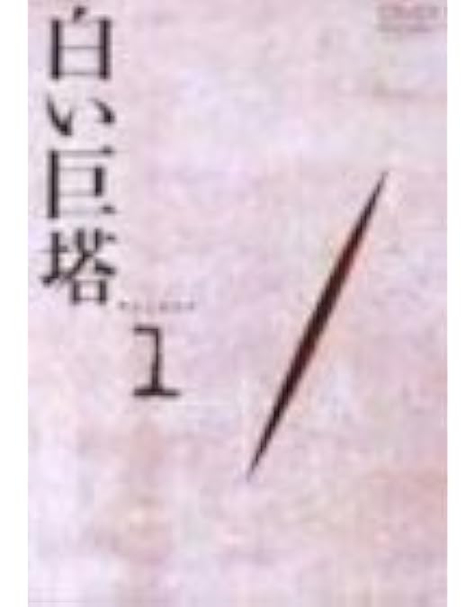 Amazon.co.jp: 白い巨塔 DVD-BOX1～浪速大学医学部教授戦～ : 田宮二郎