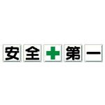 ユニット 一文字看板 安全+第一 鉄板(明治山) 各450×450 5枚1組 35001