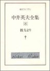 中井英夫:中井英夫全集 (8) 彼方より (創元ライブラリ)
