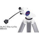 ビクセン フレキシブルハンドル300mm 8800