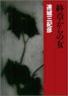 連城三紀彦:終章からの女 (双葉文庫)