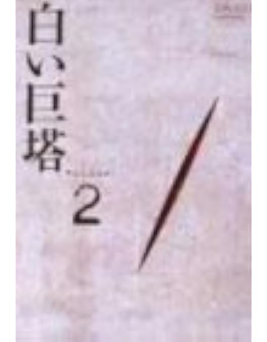 Amazon.co.jp: 白い巨塔 DVD1 : 田宮二郎, 山本学, 島田陽子, 太地