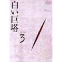 Amazon.co.jp: 白い巨塔 DVD1 : 田宮二郎, 山本学, 島田陽子, 太地