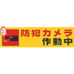 光　防犯サインステッカー防犯カメラ作動中 RE1900-4