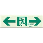 ユニット 誘導標識←非常口→N夜光両面テープ2本付 100×300 319-66A