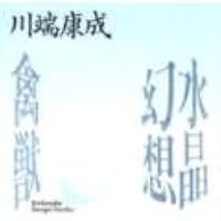 一草一花 (1973年) (現代日本のエッセイ) |本 | 通販 | Amazon