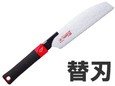 ゼット販売 ゼットソー ハンディ200 大工目 替刃