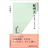 紀州犬: 生き残った名犬の血 (光文社新書 35)
