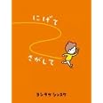 にげてさがして (一般書)