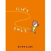 にげてさがして (一般書)