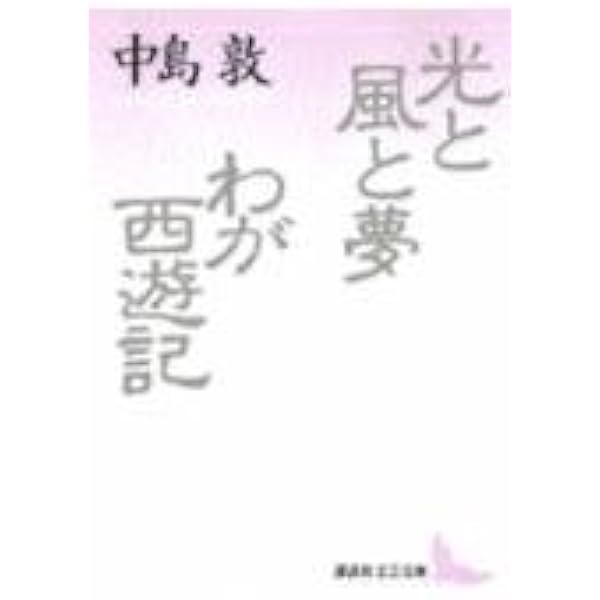 【超希少】中島敦と問い（小沢秋広著） Amazon.co.jp: 中島敦と問い : 小沢 秋広: 本