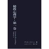 秘教心理学・第一巻