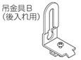 TOSO ニューリブ　吊金具Ｂ ナチュラル