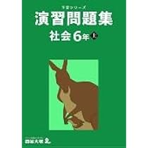 予習シリーズ 演習問題集 社会 5年下 【オリジナルボールペン付き