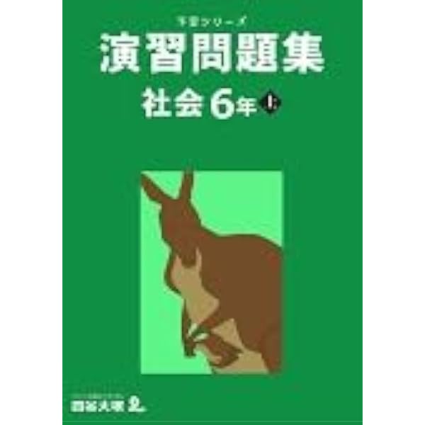 予習シリーズ 演習問題集 社会 6年下（有名校対策）【オリジナル