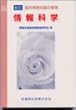 情報科学 (新訂臨床検査知識の整理)