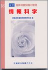 情報科学 (新訂臨床検査知識の整理)
