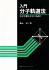 入門分子軌道法 分子計算を手がける前に (KS化学専門書)