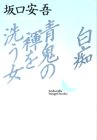 白痴・青鬼の褌を洗う女 (講談社文芸文庫)
