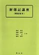 新簿記講座 (問題集付)