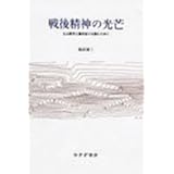 戦後精神の光芒―丸山眞男と藤田省三を読むために