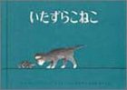 いたずらこねこ by hacker