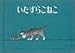 いたずらこねこ