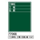シンワ 黒板木製　４５０×６００ｍｍ　縦Ｅ－２「工事名・工種・位置」 77068