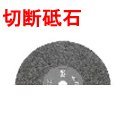 リョービ c-3560用切断砥石　355ｍｍ×2.8ｍｍ×25.4ｍｍ
