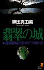 篠田真由美:翡翠の城―建築探偵桜井京介の事件簿 (講談社ノベルス)