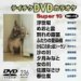 �e�C�`�NDVD�J���I�P �X�[�p�[10