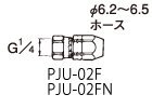 ホース用ジョイント PJU-02F