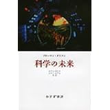 科学の未来