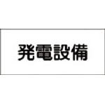 危険地域標識 FS23 発電設備 (ヨコ) 061230