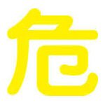 緑十字 P-4M 危 400mm角×0.8mm 樹脂マグネット 043009