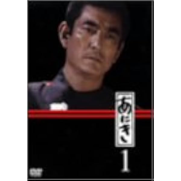 あにき DVD-BOX、1977年放送、最高視聴率21.5％