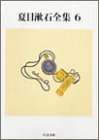 夏目漱石全集〈6〉 (ちくま文庫) 夏目漱石全集〈6〉 (ちくま文庫)