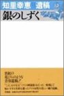 銀のしずく―知里幸恵遺稿 銀のしずく―知里幸恵遺稿