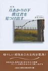 歌集 月あかりの下僕は君を見つけ出す