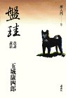 盤珪―法語・説法 (禅入門9)