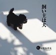 飼い主は犬