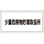 危険物標識 KHY-40R 少量危険物貯蔵取扱所 054040